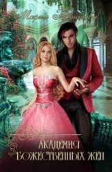 Академия божественных жён (СИ)