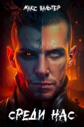 Среди нас (СИ)