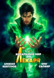 Идеальный мир для Лекаря 29 (СИ)