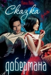 Сказка для (СИ)