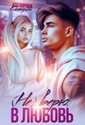 (Не) верю. В любовь (СИ)