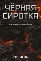 Чёрная сиротка (СИ)