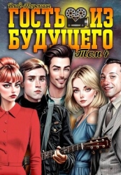 Гость из будущего. Том 4 (СИ)