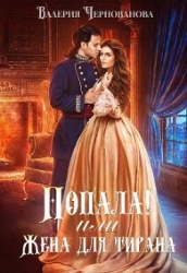 Попала!. Дилогия (СИ)