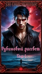 Рубиновый рассвет. Том I (СИ)