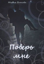 Поверь мне (СИ)