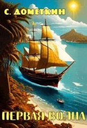 Первая волна (СИ)