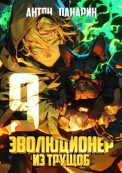 Эволюционер из трущоб. Том 9 (СИ)