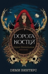 Дорога Костей (ЛП)