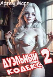 Дуэльный Кодекс. Том 2: Черная Книга (СИ)