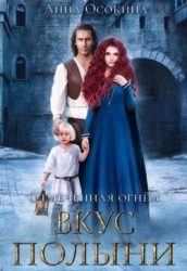 Вкус полыни (СИ)