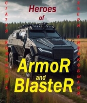 Герои Брони и Бластера (СИ)