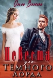 Невеста для Тёмного Лорда (СИ)