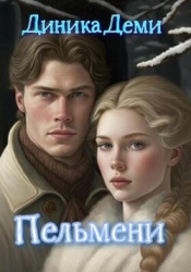 Пельмени (СИ)