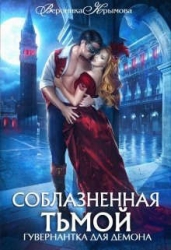 Соблазненная тьмой. Гувернантка для демона-2 (СИ)