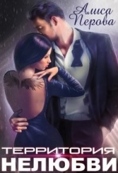 Территория нелюбви (СИ)