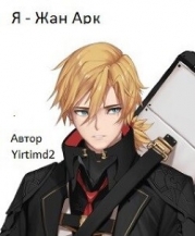 Я - Жан Арк (СИ)