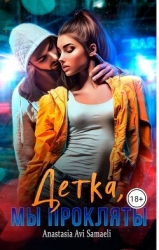 Детка, мы прокляты (СИ)