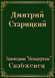 Заповедник "Неандерталь". Снабженец (СИ)