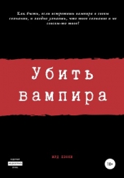 Убить вампира