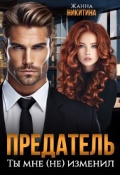 Предатель. Ты мне (не) изменил (СИ)