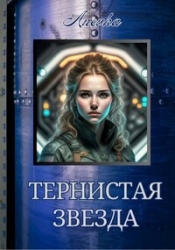 Тернистая звезда (СИ)