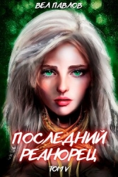 Последний реанорец. Том V (СИ)