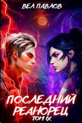 Последний реанорец. Том IX (СИ)