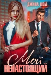 Мой ненастоящий (СИ)