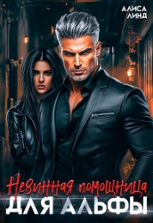 Невинная помощница для альфы (СИ)