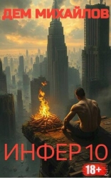 Инфер 10 (СИ)