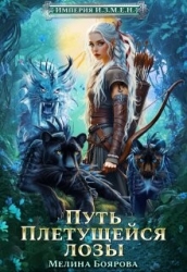 Путь Плетущейся лозы (СИ)