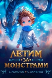 Летим за монстрами! (СИ)