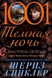 Властитель свободы (ЛП)