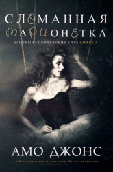 Сломанная марионетка (ЛП)