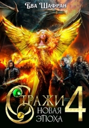 Новая Эпоха (СИ)
