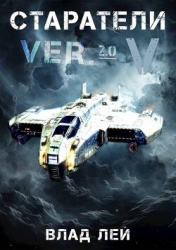 Старатели 5 (СИ)