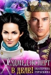 Судмедэксперт в деле! (СИ)