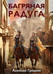 Багряная радуга (СИ)