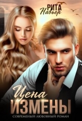 Цена измены (СИ)