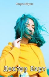 Доктор Барт (СИ)