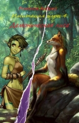 Демоническая лиса (СИ)