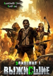 Выжившие (СИ)