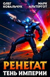 Ренегат. Тень Империи (СИ)