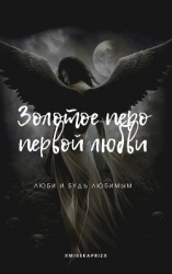 Золотое перо первой любви (СИ)