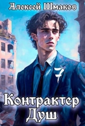 Контрактер душ 7 (СИ)