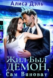 Жил был демон, сам виноват (СИ)