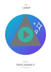 Передышка (СИ)