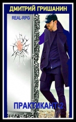 Real-RPG. Практикант 2 (СИ)