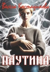 Паутина (СИ)